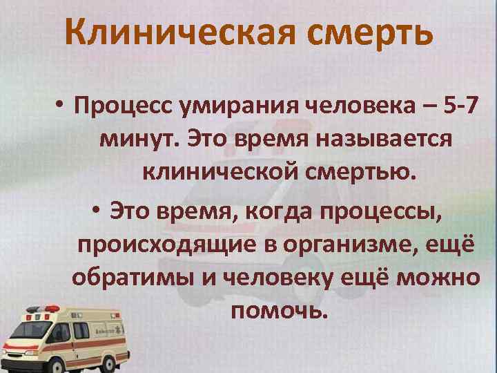 Клиническая смерть • Процесс умирания человека – 5 -7 минут. Это время называется клинической