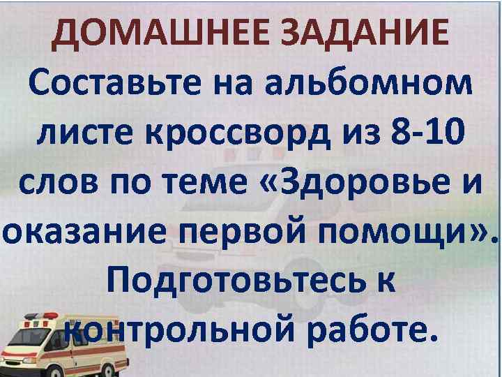 ДОМАШНЕЕ ЗАДАНИЕ Составьте на альбомном листе кроссворд из 8 -10 слов по теме «Здоровье