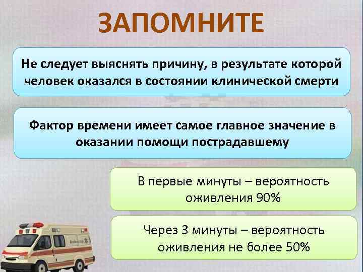 ЗАПОМНИТЕ Не следует выяснять причину, в результате которой человек оказался в состоянии клинической смерти