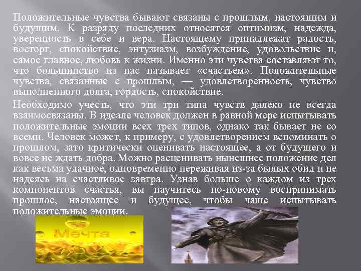 Положительные чувства бывают связаны с прошлым, настоящим и будущим. К разряду последних относятся оптимизм,