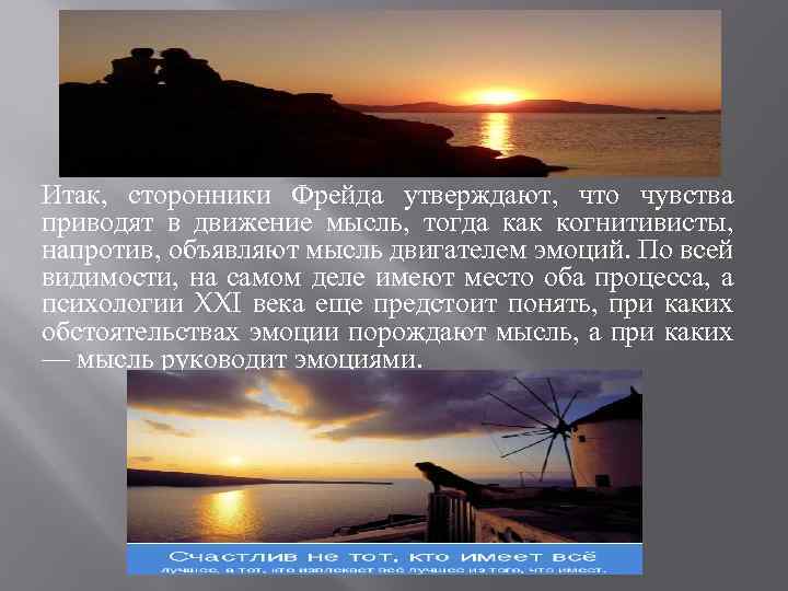 Итак, сторонники Фрейда утверждают, что чувства приводят в движение мысль, тогда как когнитивисты, напротив,