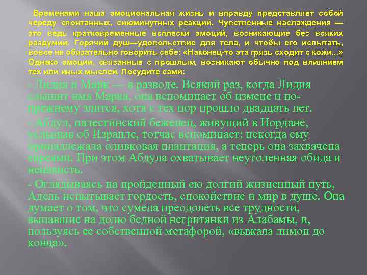 Временами наша эмоциональная жизнь и вправду представляет собой череду спонтанных, сиюминутных реакций. Чувственные наслаждения