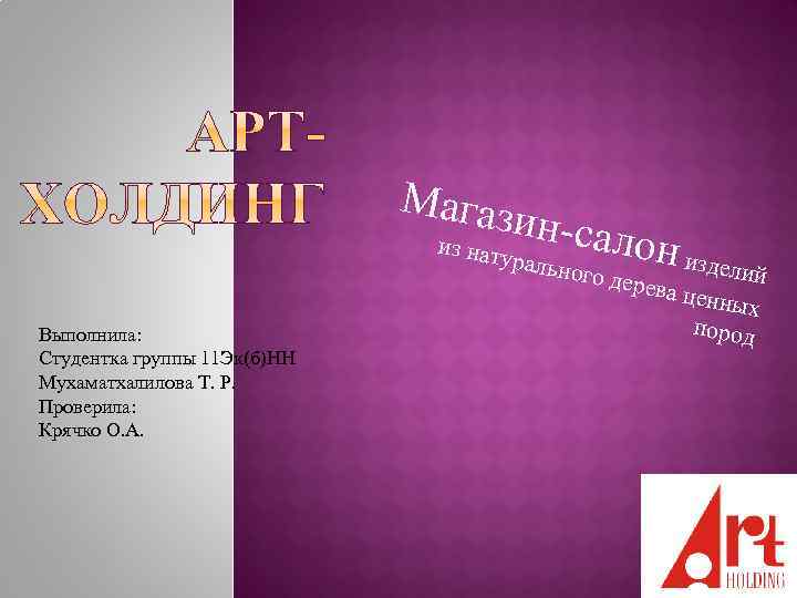 Магаз из нат ин-сал уральн Выполнила: Студентка группы 11 Эк(б)НН Мухаматхалилова Т. Р. Проверила: