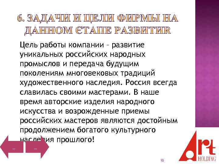 Цель работы компании – развитие уникальных российских народных промыслов и передача будущим поколениям многовековых