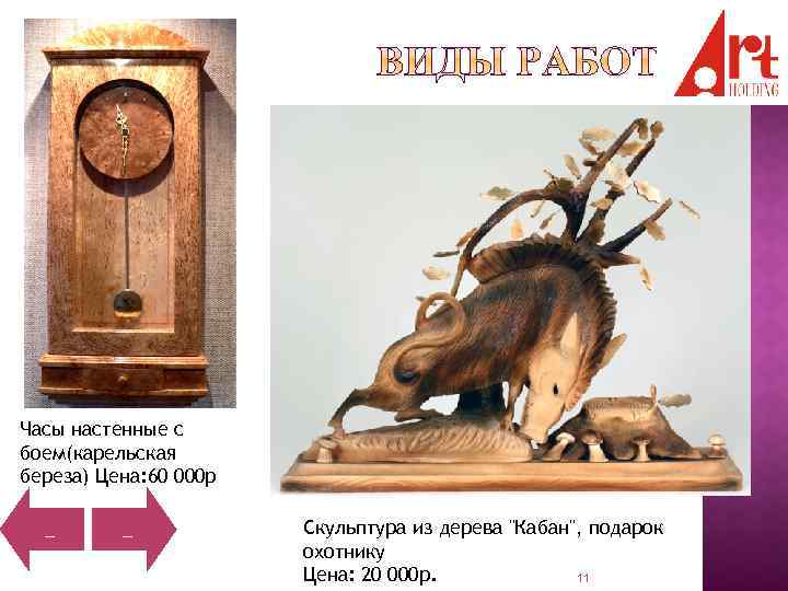 Часы настенные с боем(карельская береза) Цена: 60 000 р _ _ Скульптура из дерева