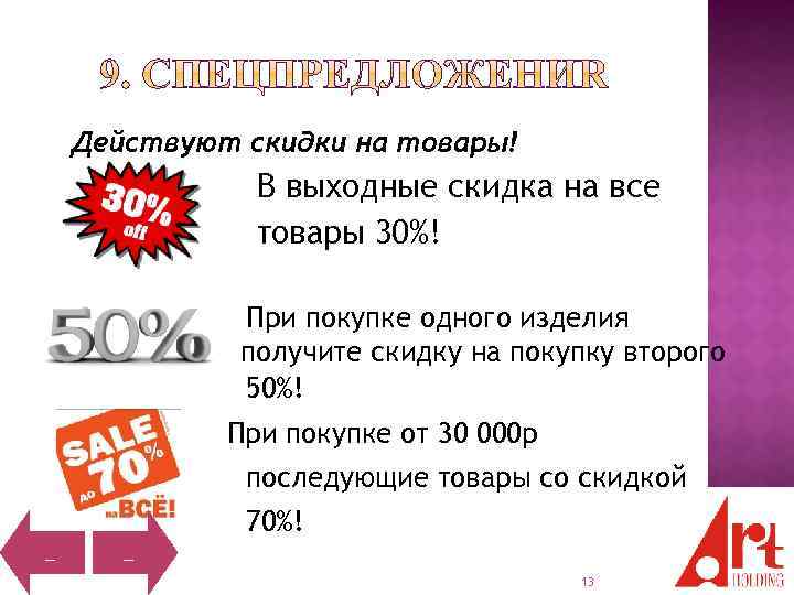 Действуют скидки на товары! В выходные скидка на все товары 30%! При покупке одного