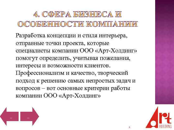 Разработка концепции и стиля интерьера, отправные точки проекта, которые специалисты компании ООО «Арт-Холдинг» помогут