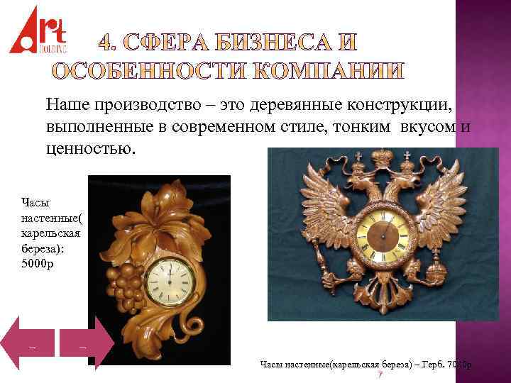 Наше производство – это деревянные конструкции, выполненные в современном стиле, тонким вкусом и ценностью.