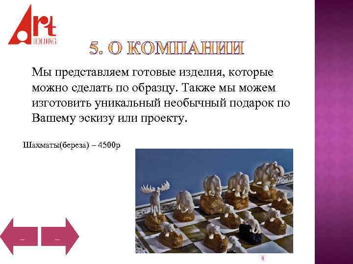 Мы представляем готовые изделия, которые можно сделать по образцу. Также мы можем изготовить уникальный
