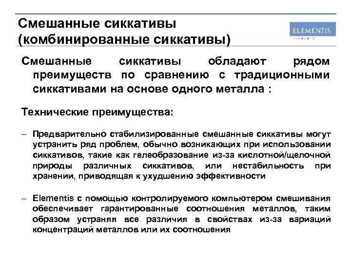 Смешанные сиккативы (комбинированные сиккативы) Смешанные сиккативы обладают рядом преимуществ по сравнению с традиционными сиккативами