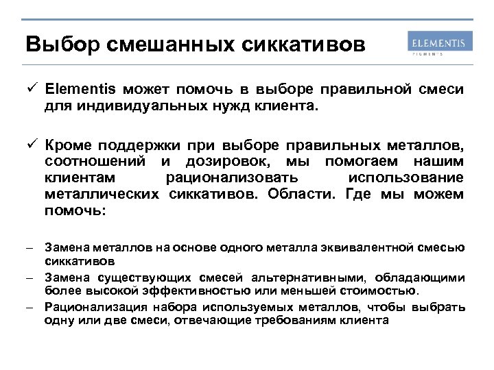 Выбор смешанных сиккативов ü Elementis может помочь в выборе правильной смеси для индивидуальных нужд