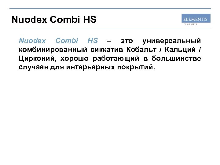 Nuodex Combi HS – это универсальный комбинированный сиккатив Кобальт / Кальций / Цирконий, хорошо