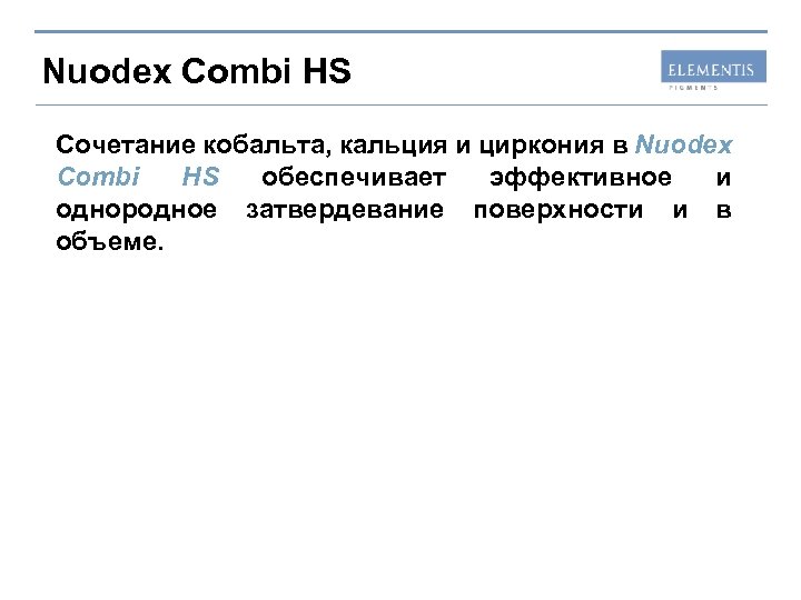 Nuodex Combi HS Сочетание кобальта, кальция и циркония в Nuodex Combi HS обеспечивает эффективное