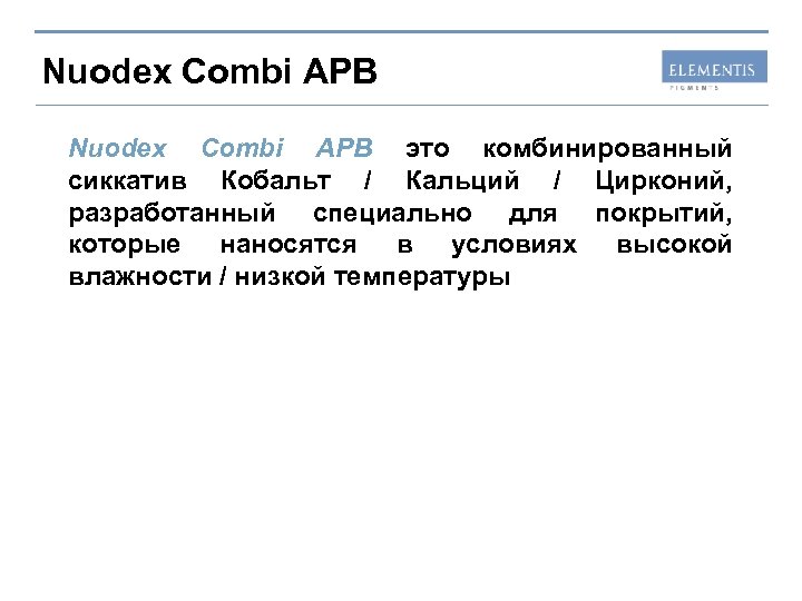 Nuodex Combi APB это комбинированный сиккатив Кобальт / Кальций / Цирконий, разработанный специально для