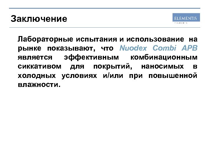 Заключение Лабораторные испытания и использование на рынке показывают, что Nuodex Combi APB является эффективным