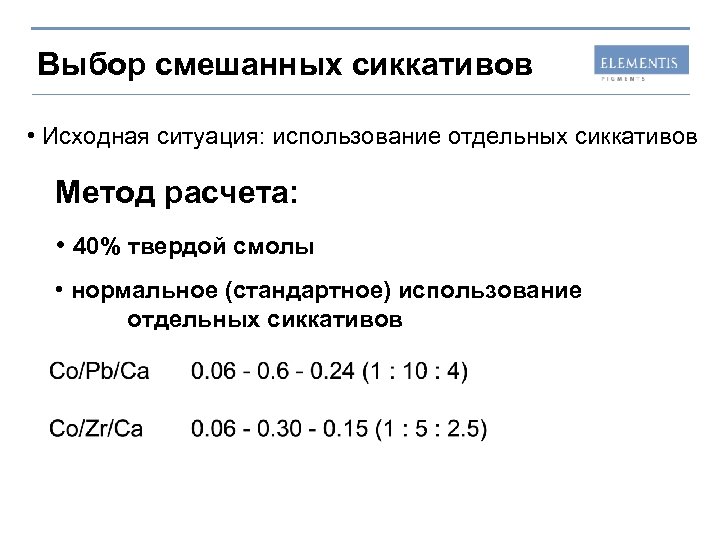 Выбор смешанных сиккативов • Исходная ситуация: использование отдельных сиккативов Метод расчета: • 40% твердой
