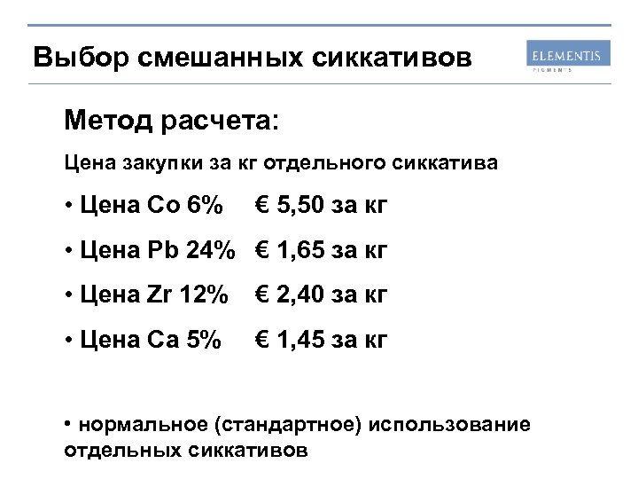 Выбор смешанных сиккативов Метод расчета: Цена закупки за кг отдельного сиккатива • Цена Co
