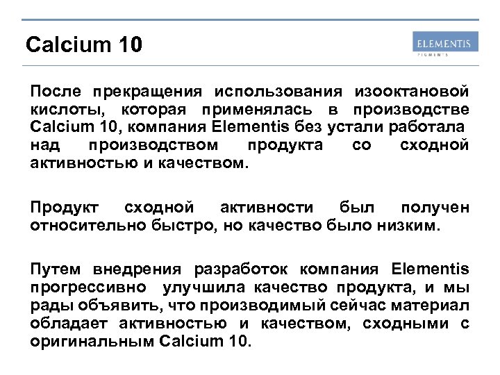 Calcium 10 После прекращения использования изооктановой кислоты, которая применялась в производстве Calcium 10, компания