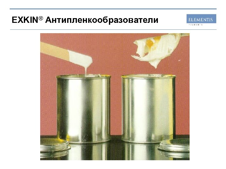 EXKIN® Антипленкообразователи 