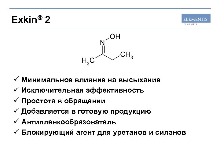 Exkin® 2 ü ü ü Минимальное влияние на высыхание Исключительная эффективность Простота в обращении