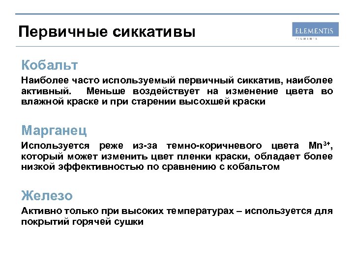 Первичные сиккативы Кобальт Наиболее часто используемый первичный сиккатив, наиболее активный. Меньше воздействует на изменение