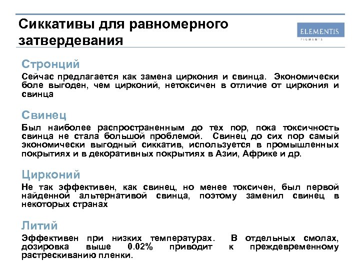 Сиккативы для равномерного затвердевания Стронций Сейчас предлагается как замена циркония и свинца. Экономически боле