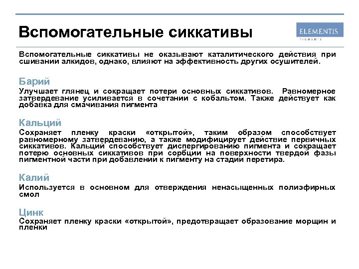Вспомогательные сиккативы не оказывают каталитического действия при сшивании алкидов, однако, влияют на эффективность других