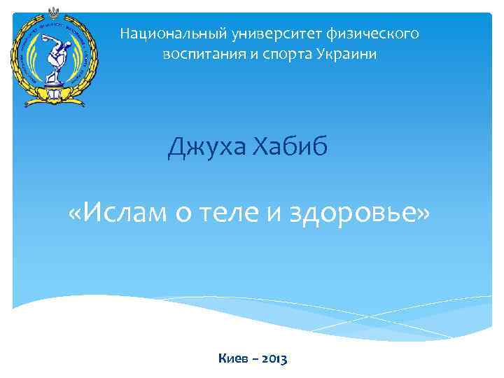 Национальный университет физического воспитания и спорта Украини Джуха Хабиб «Ислам о теле и здоровье»