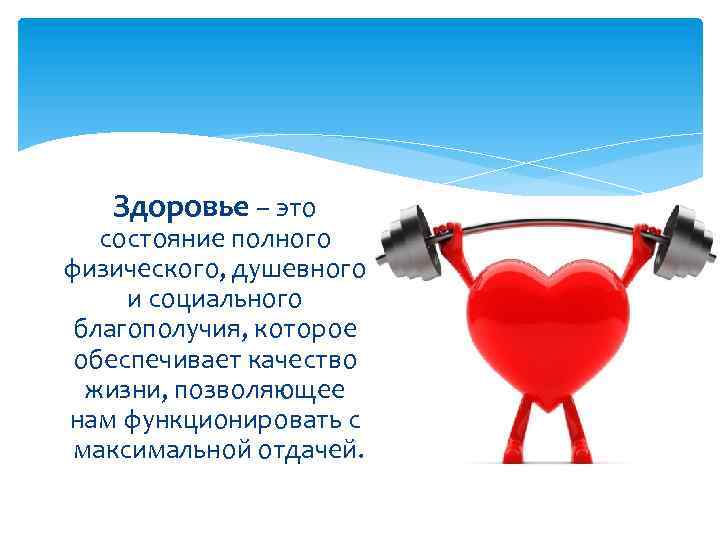 Здоровье – это состояние полного физического, душевного и социального благополучия, которое обеспечивает качество жизни,