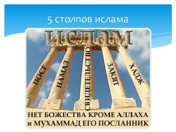 5 столбов. Пять столпов Ислама картинки. Столпы Ислама рисунок. Ислам построен на пяти столпах. Пять столпов Ислама рисунки.