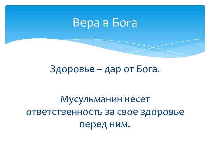 Вера в Бога Здоровье – дар от Бога. Мусульманин несет ответственность за свое здоровье