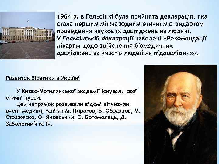 1964 р. в Гельсінкі була прийнята декларація, яка стала першим міжнародним етичним стандартом проведення