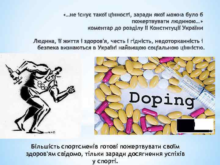 Більшість спортсменів готові пожертвувати своїм здоров'ям свідомо, тільки заради досягнення успіхів у спорті. 