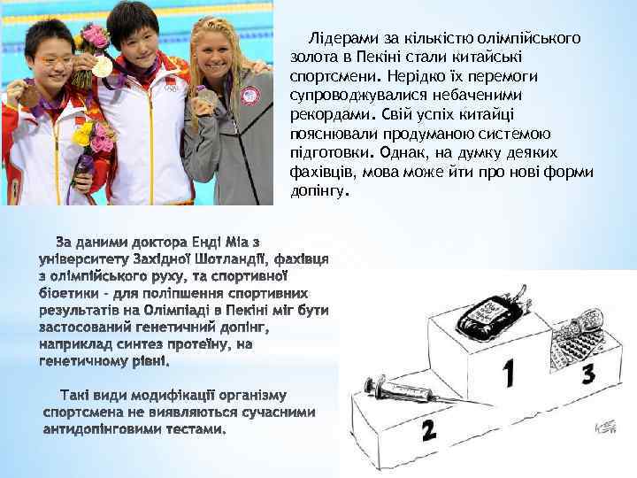 Лідерами за кількістю олімпійського золота в Пекіні стали китайські спортсмени. Нерідко їх перемоги супроводжувалися