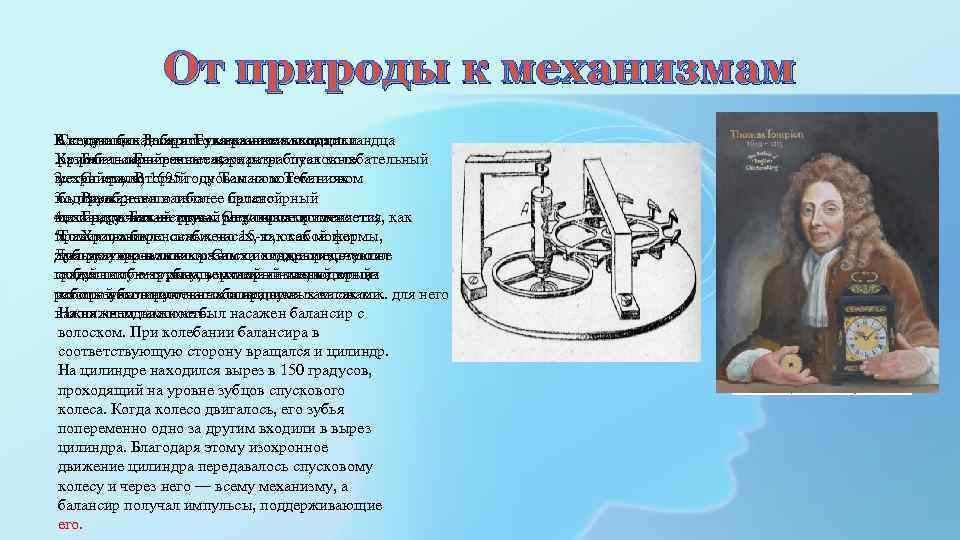 От природы к механизмам В состав балансирного механизма входят: Англичанин Роберт Гук независимо от