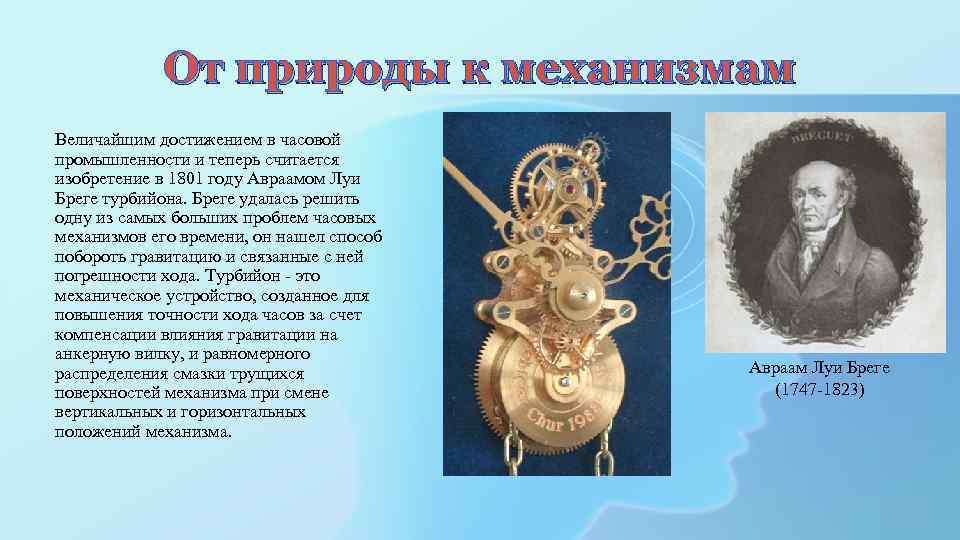От природы к механизмам Величайшим достижением в часовой промышленности и теперь считается изобретение в