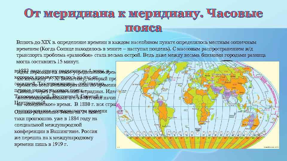 От меридиана к меридиану. Часовые пояса Вплоть до XIX в. определение времени в каждом