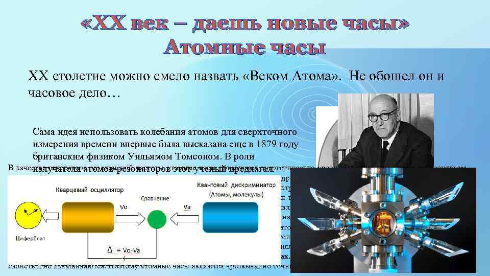  «XX век – даешь новые часы» Атомные часы ХХ столетие можно смело назвать