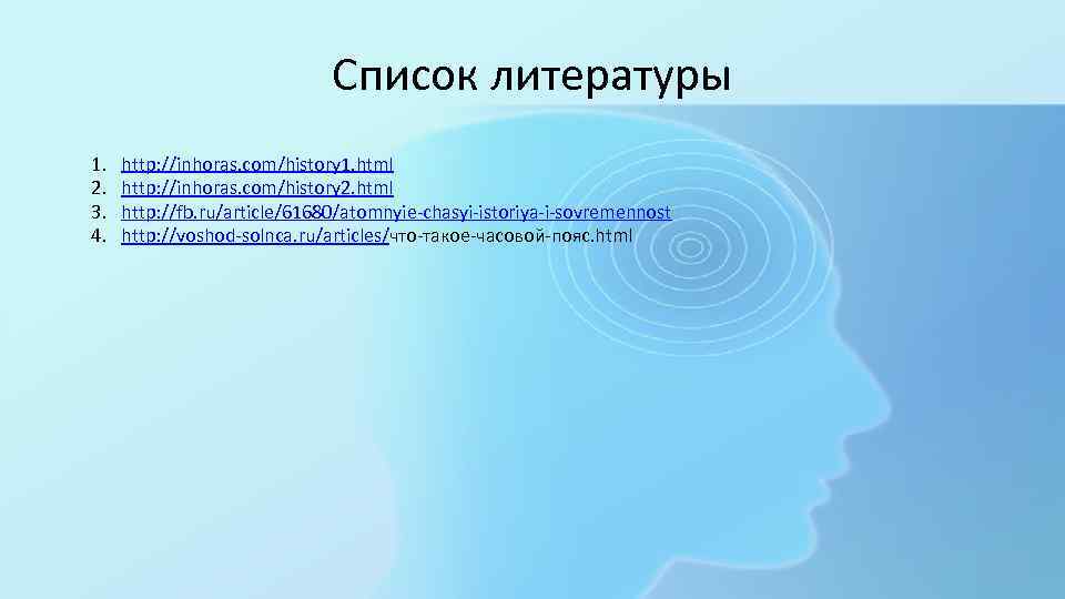 Список литературы 1. 2. 3. 4. http: //inhoras. com/history 1. html http: //inhoras. com/history