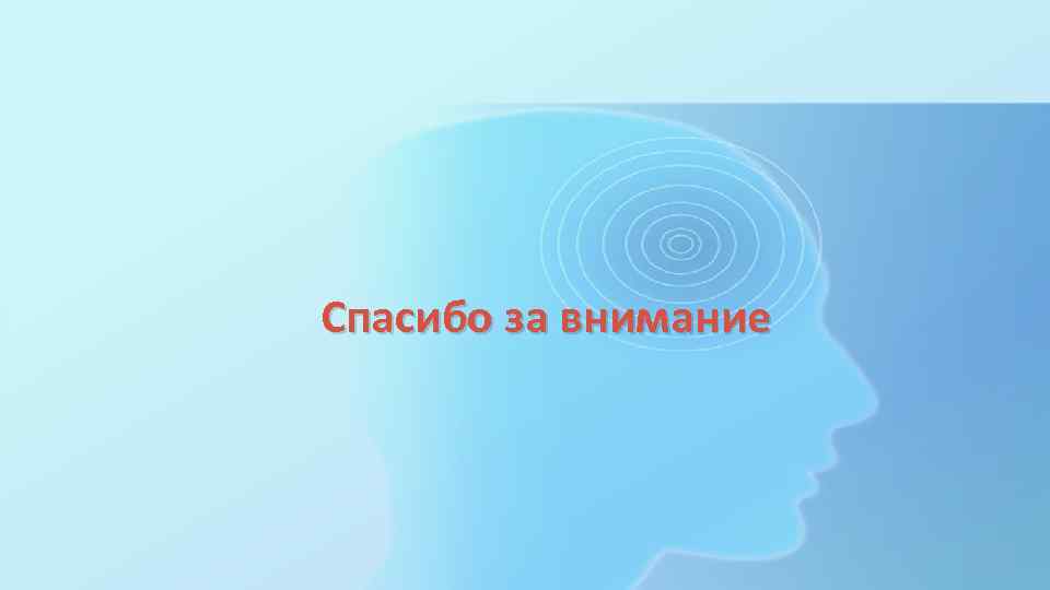 Спасибо за внимание 