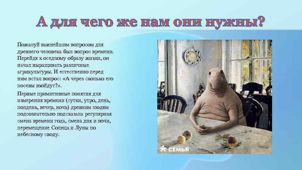 А для чего же нам они нужны? Пожалуй важнейшим вопросом для древнего человека был