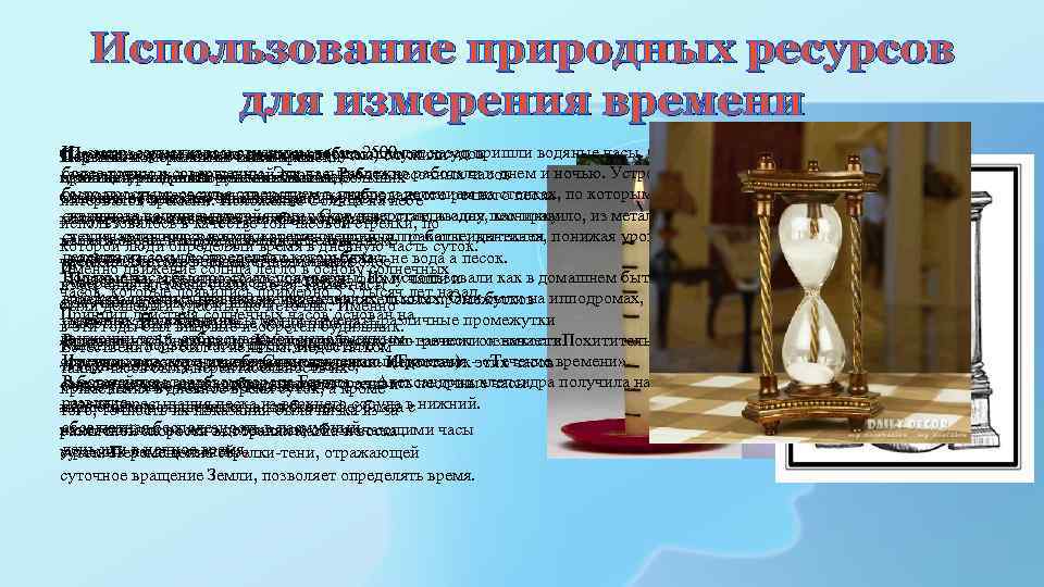 Использование природных ресурсов для измерения времени На смену солнечным и огненным часам 2500 лет