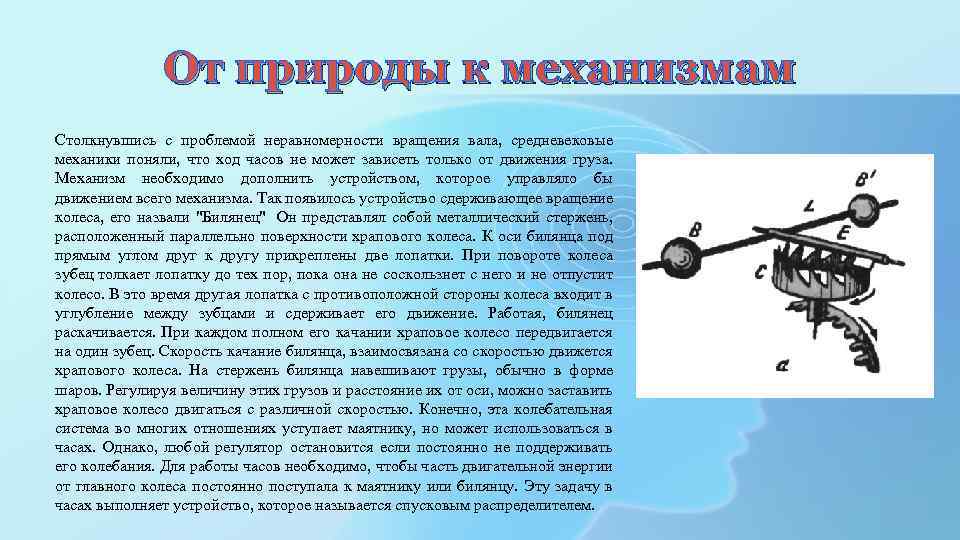 От природы к механизмам Столкнувшись с проблемой неравномерности вращения вала, средневековые механики поняли, что