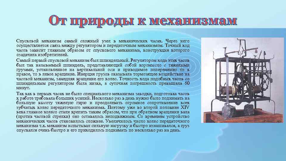 От природы к механизмам Спусковой механизм самый сложный узел в механических часах. Через него
