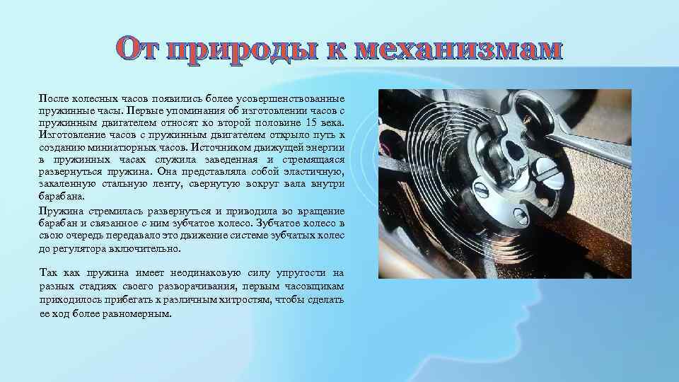 От природы к механизмам После колесных часов появились более усовершенствованные пружинные часы. Первые упоминания