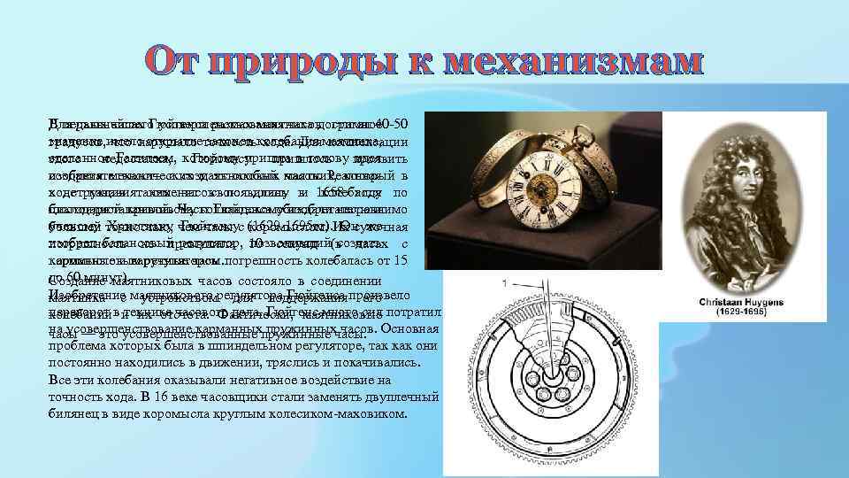 От природы к механизмам Для дальнейшего усовершенствования часов огромное В первых часах Гюйгенса размах
