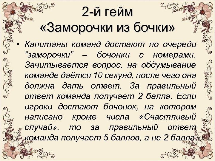2 -й гейм «Заморочки из бочки» • Капитаны команд достают по очереди “заморочки” –
