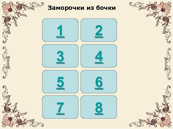 Заморочки из бочки 1 2 3 4 5 6 7 8 