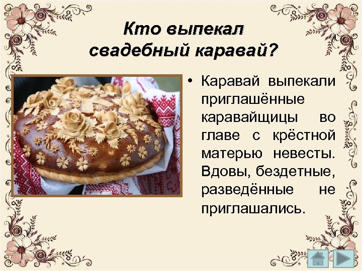 Кто выпекал свадебный каравай? • Каравай выпекали приглашённые каравайщицы во главе с крёстной матерью