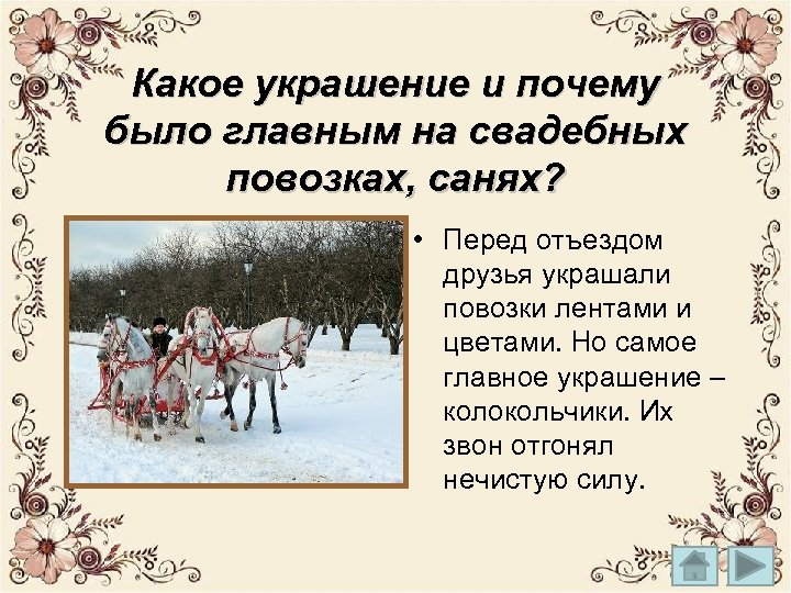 Какое украшение и почему было главным на свадебных повозках, санях? • Перед отъездом друзья